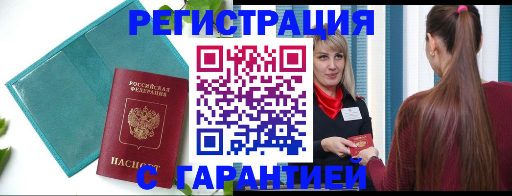 временная прописка в Углегорске